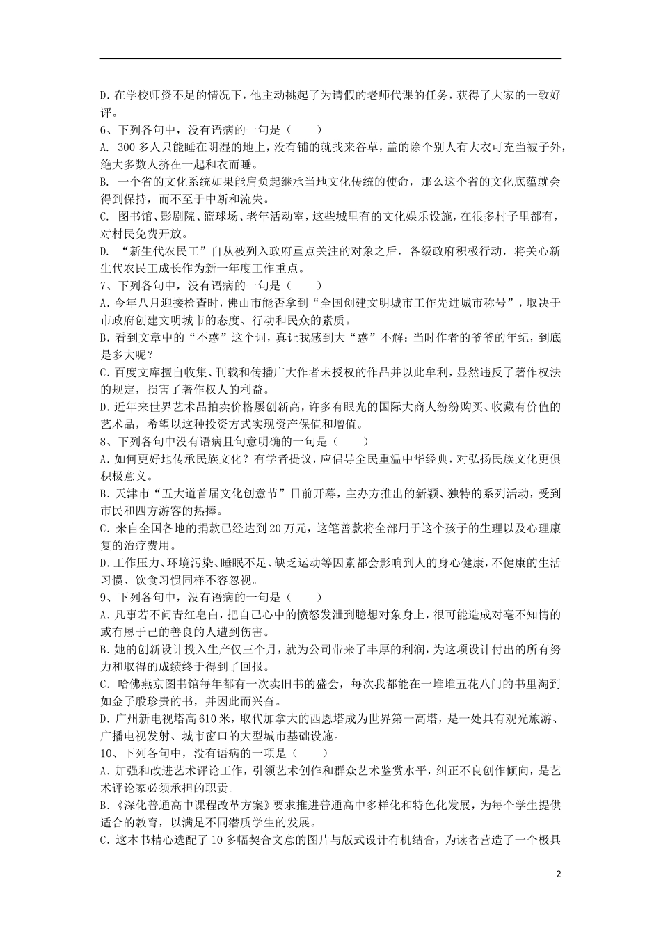 广东省2013年高考语文二轮 考前各大专题+考点训练（病句）_第2页