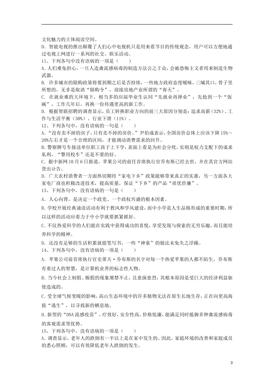 广东省2013年高考语文二轮 考前各大专题+考点训练（病句）_第3页