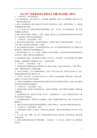 广东省2013年高考语文二轮 考前各大专题+考点训练（病句）