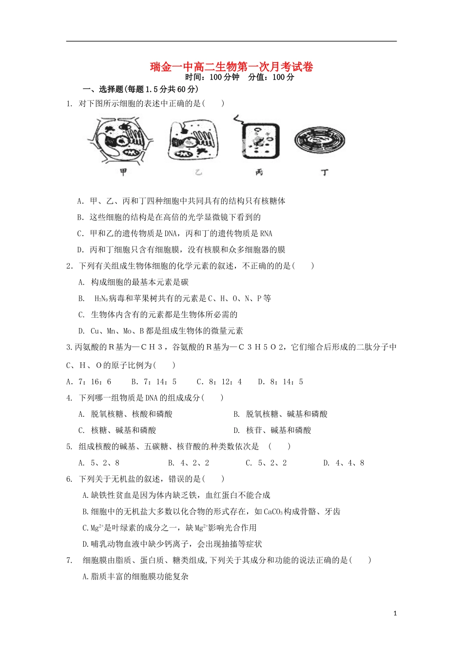 江西省瑞金一中2015_2016学年高二生物上学期10月月考试题无答案_第1页