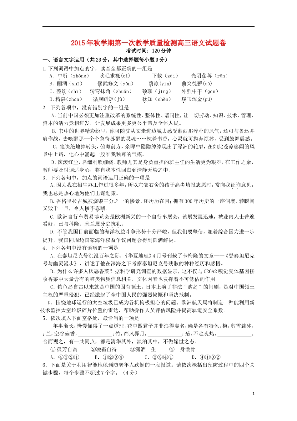 浙江省金华市艾青中学2016届高三语文上学期第一次质量检测试题_第1页