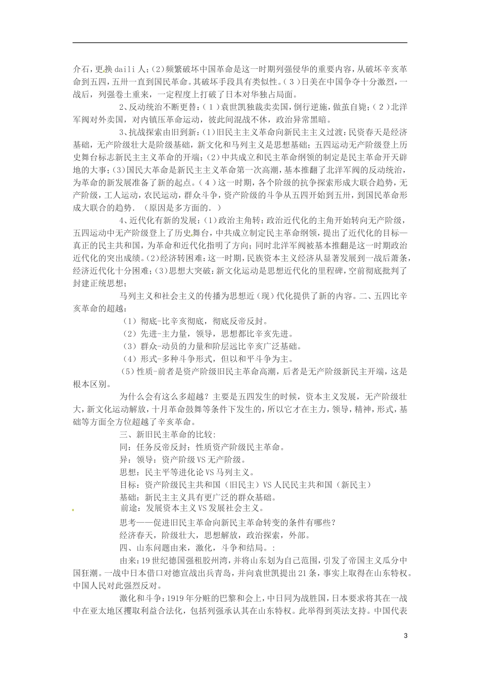 2013高考历史 重要复习资料总结 9.中国半殖民地半封建社会的深化（1901－1918）_第3页