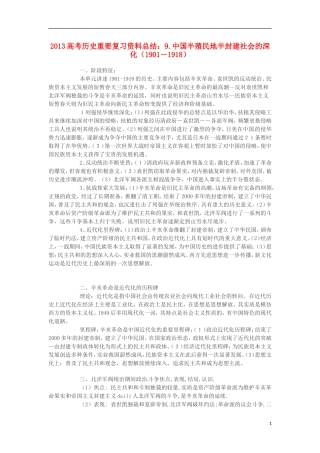 2013高考历史 重要复习资料总结 9.中国半殖民地半封建社会的深化（1901－1918）
