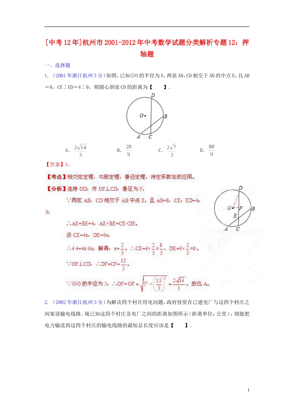 【中考12年】浙江省杭州市2001-2012年中考数学试题分类解析 专题12 押轴题_第1页