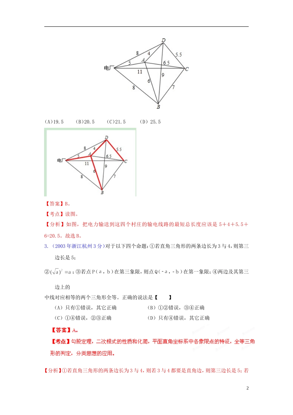【中考12年】浙江省杭州市2001-2012年中考数学试题分类解析 专题12 押轴题_第2页