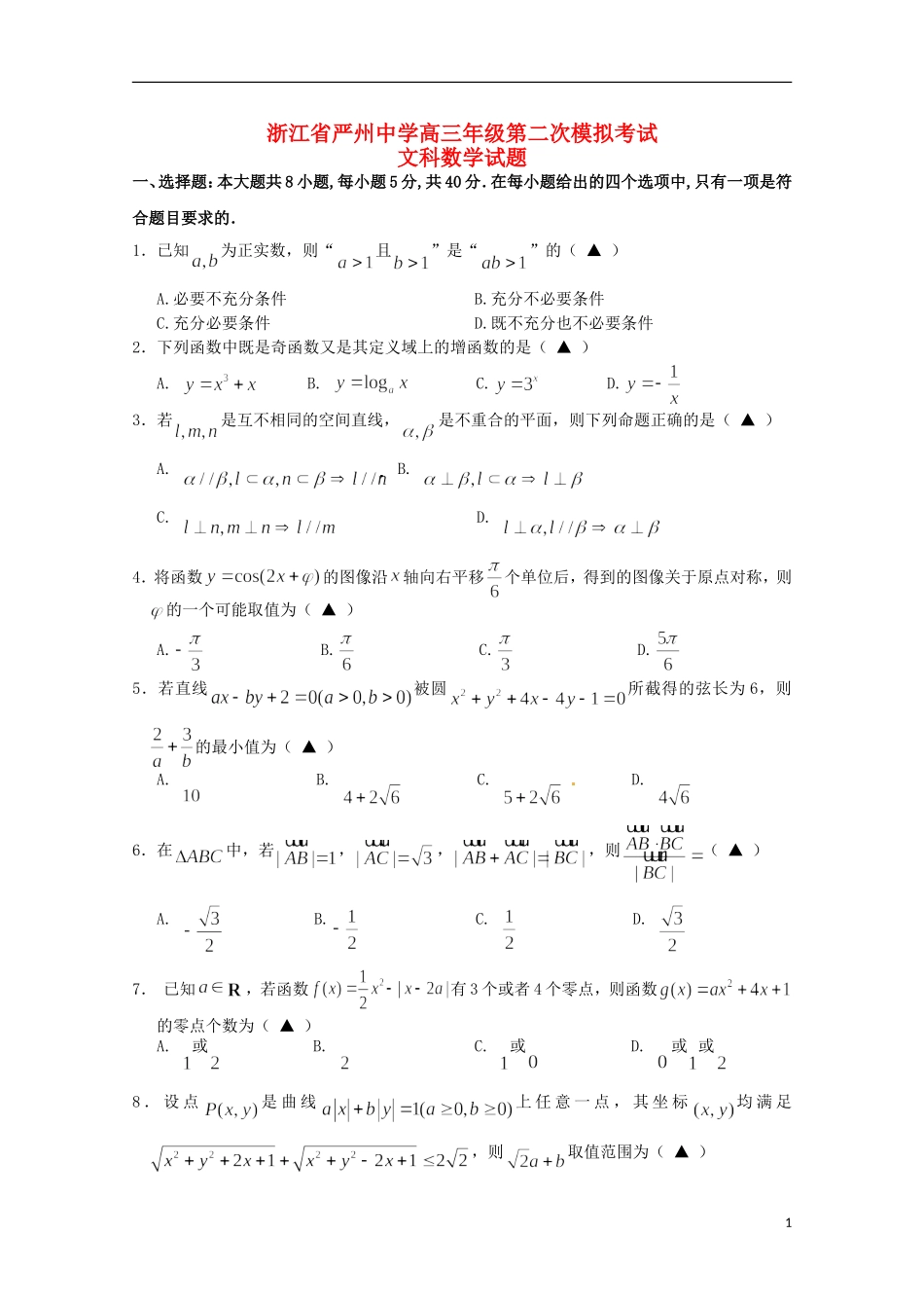 浙江省严州中学新安江校区2016届高三数学上学期第二次模拟考试试题文_第1页