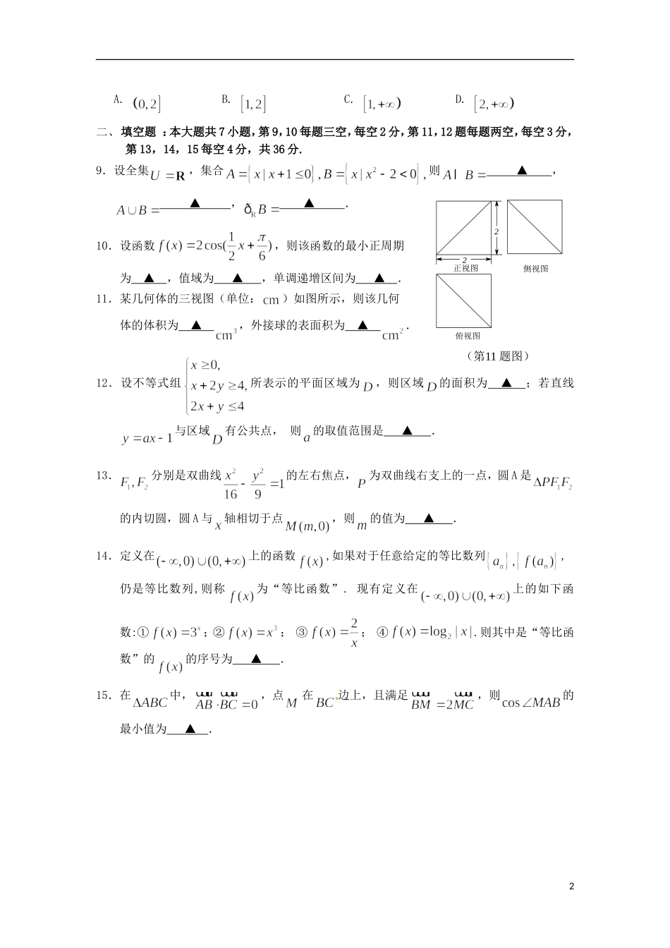 浙江省严州中学新安江校区2016届高三数学上学期第二次模拟考试试题文_第2页