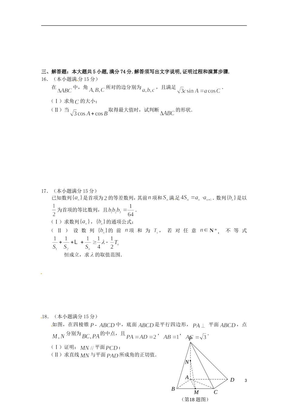 浙江省严州中学新安江校区2016届高三数学上学期第二次模拟考试试题文_第3页