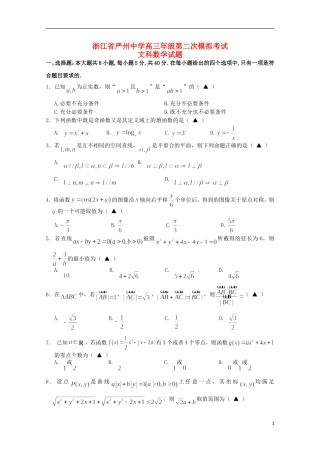 浙江省严州中学新安江校区2016届高三数学上学期第二次模拟考试试题文