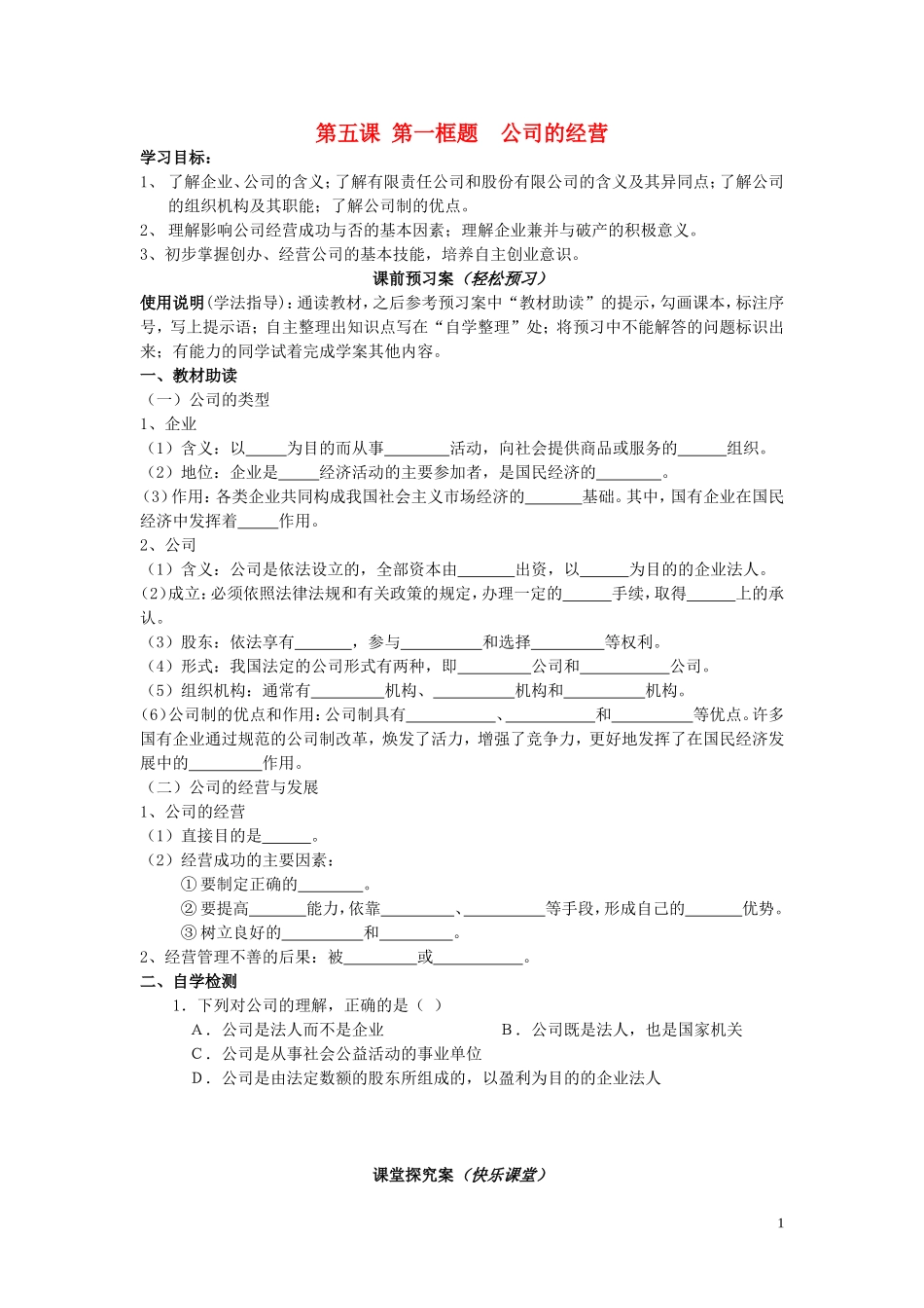 辽宁省丹东宽甸县第一中学高中政治5.1公司的经营导学案无答案新人教版必修1_第1页
