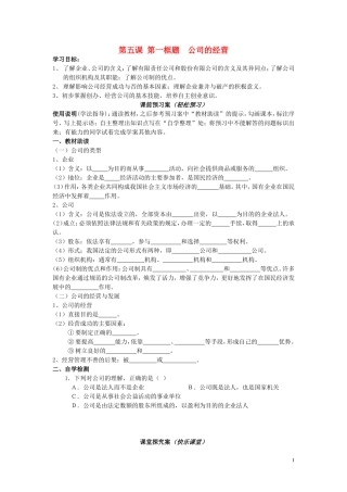 辽宁省丹东宽甸县第一中学高中政治5.1公司的经营导学案无答案新人教版必修1