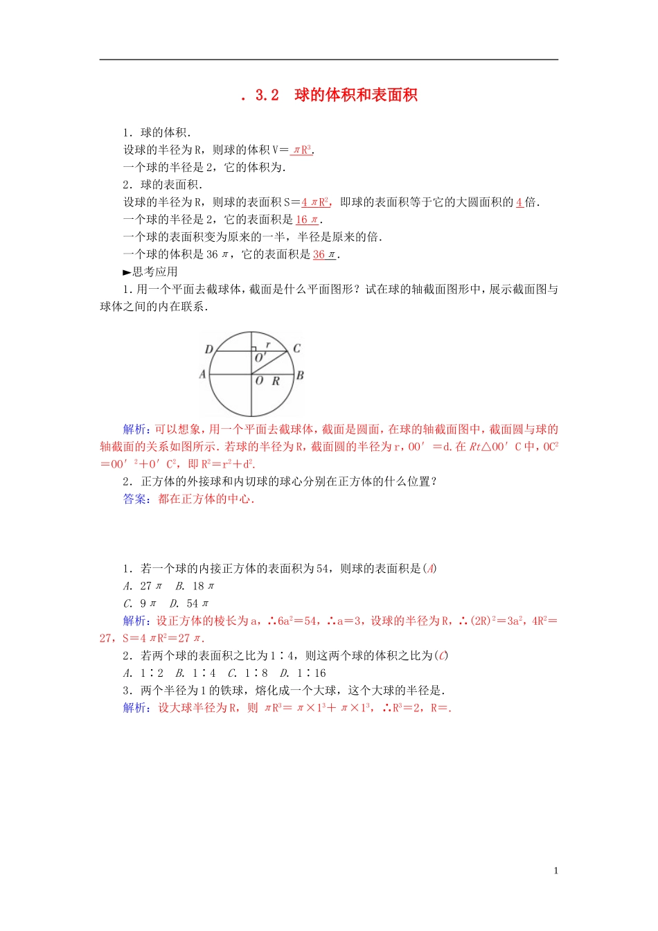 2015_2016高中数学1.3.2球的体积和表面积练习新人教A版必修2_第1页