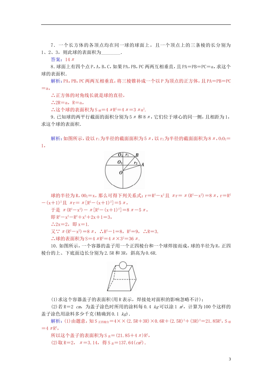 2015_2016高中数学1.3.2球的体积和表面积练习新人教A版必修2_第3页