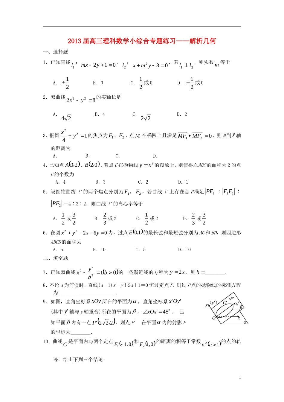 广东省东莞市2013届高三数学 小综合专题练习 解析几何 理 新人教版_第1页