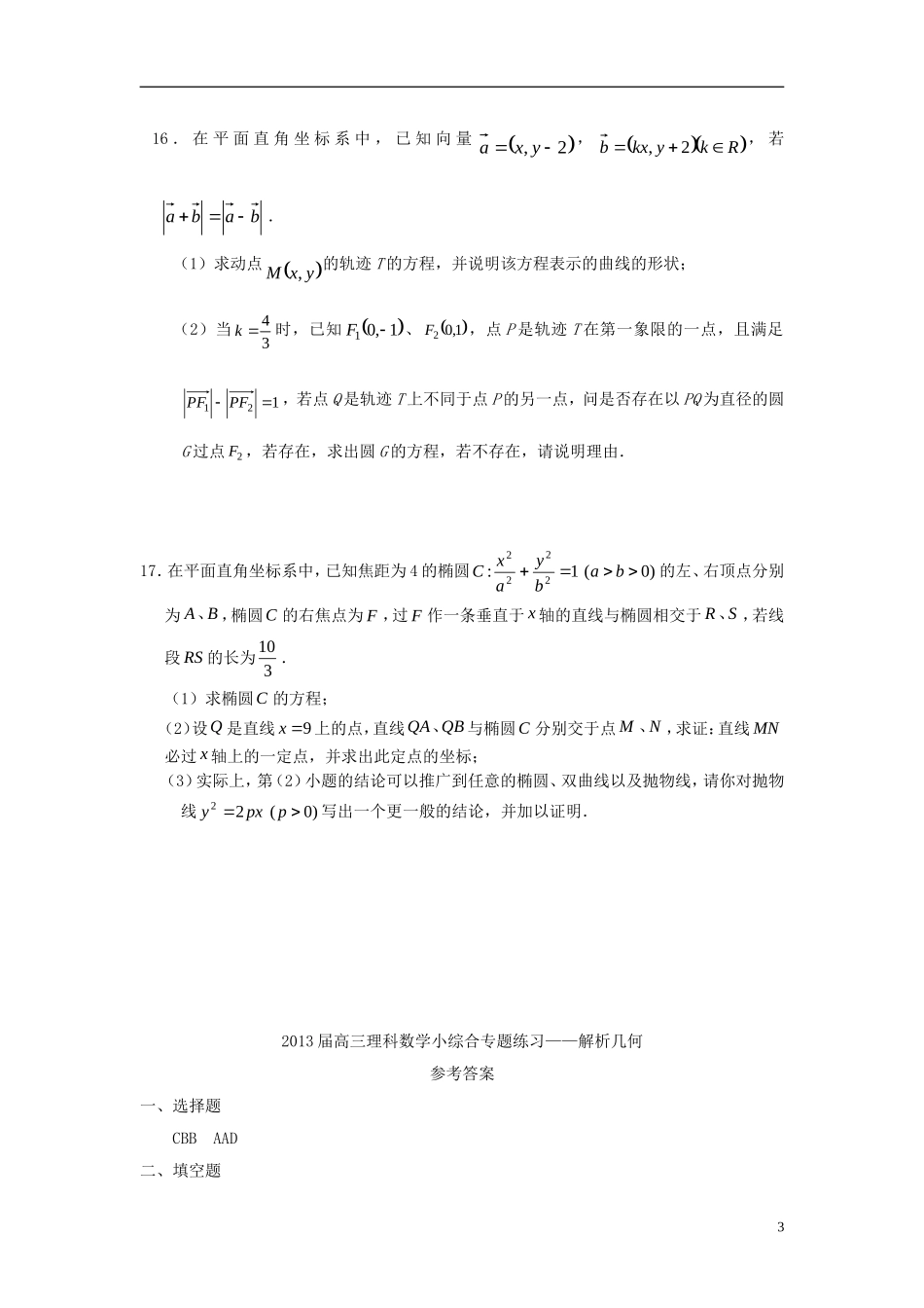 广东省东莞市2013届高三数学 小综合专题练习 解析几何 理 新人教版_第3页