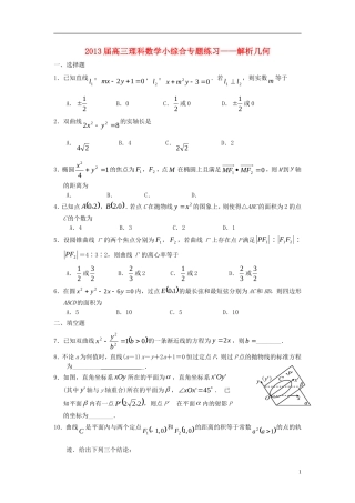 广东省东莞市2013届高三数学 小综合专题练习 解析几何 理 新人教版