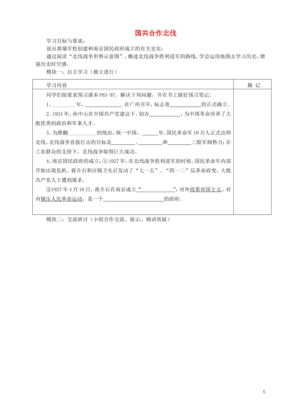 广东省河源中国教育学会中英文实验学校2015_2016学年八年级历史上册第三单元第2课国共合作北伐讲学稿无答案中图版_第1页