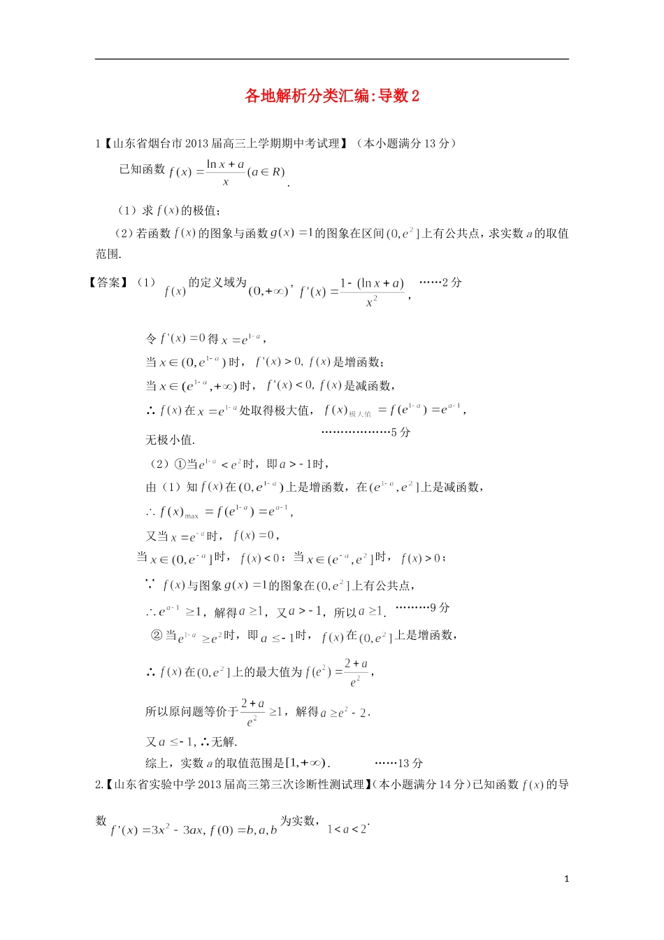 【2013备考】高考数学各地名校试题解析分类汇编（一）3 导数2 理_第1页