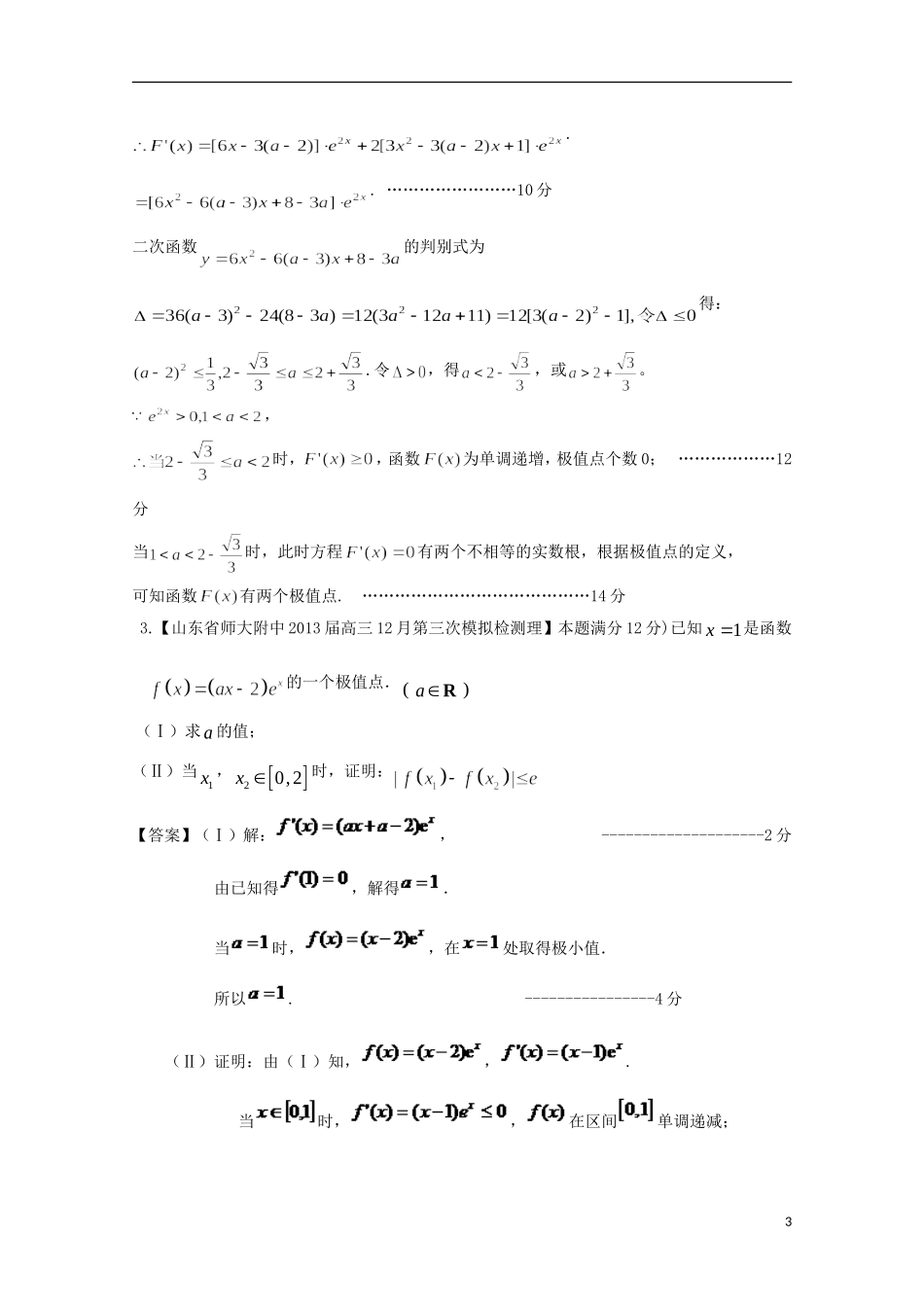 【2013备考】高考数学各地名校试题解析分类汇编（一）3 导数2 理_第3页