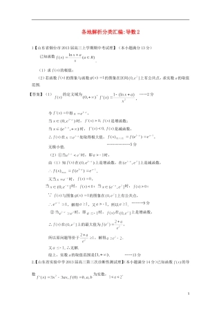 【2013备考】高考数学各地名校试题解析分类汇编（一）3 导数2 理