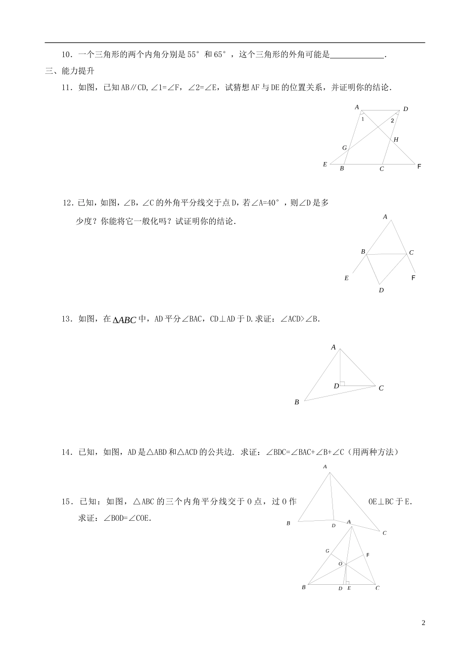 八年级数学下册 6.6  关注三角形的外角同步练习集 北师大版_第2页