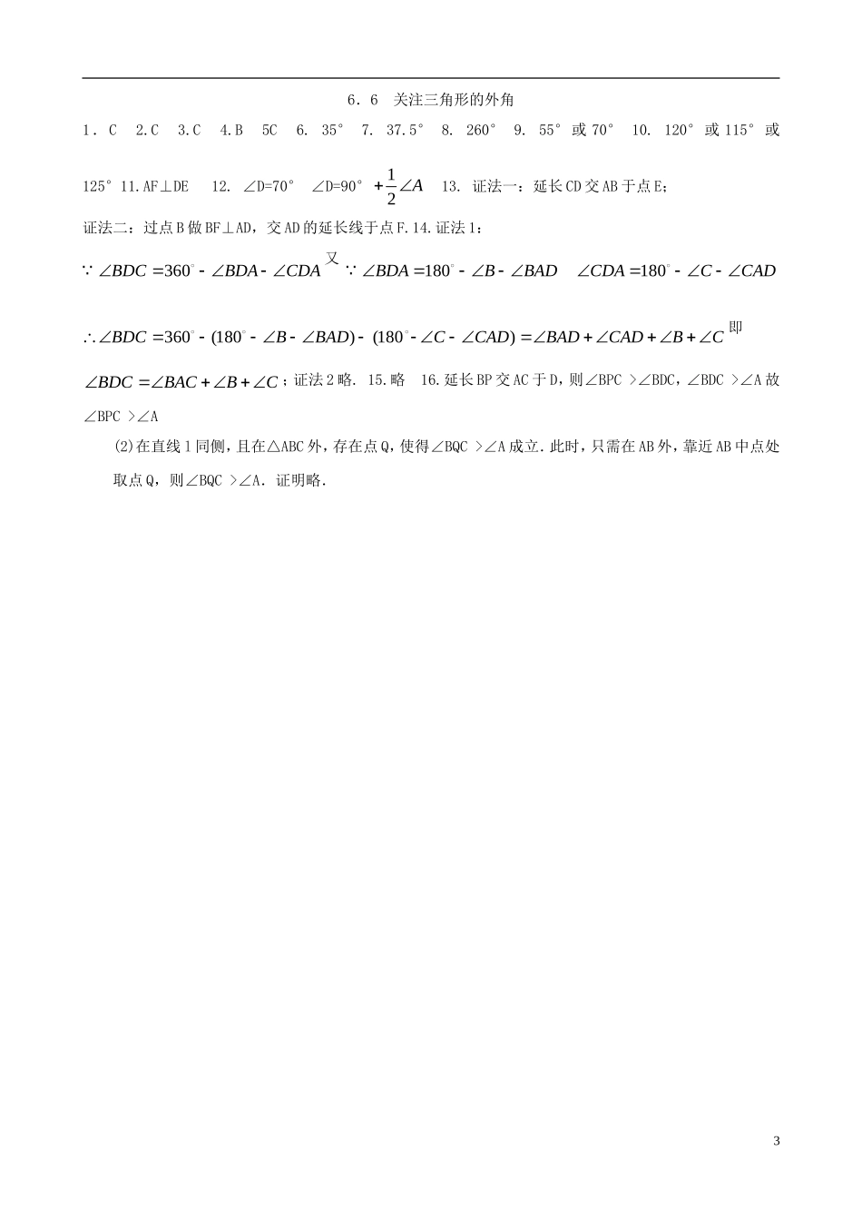 八年级数学下册 6.6  关注三角形的外角同步练习集 北师大版_第3页
