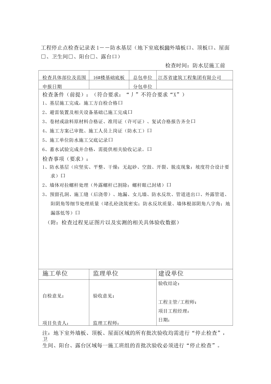 停止检查点检查记录表_第1页