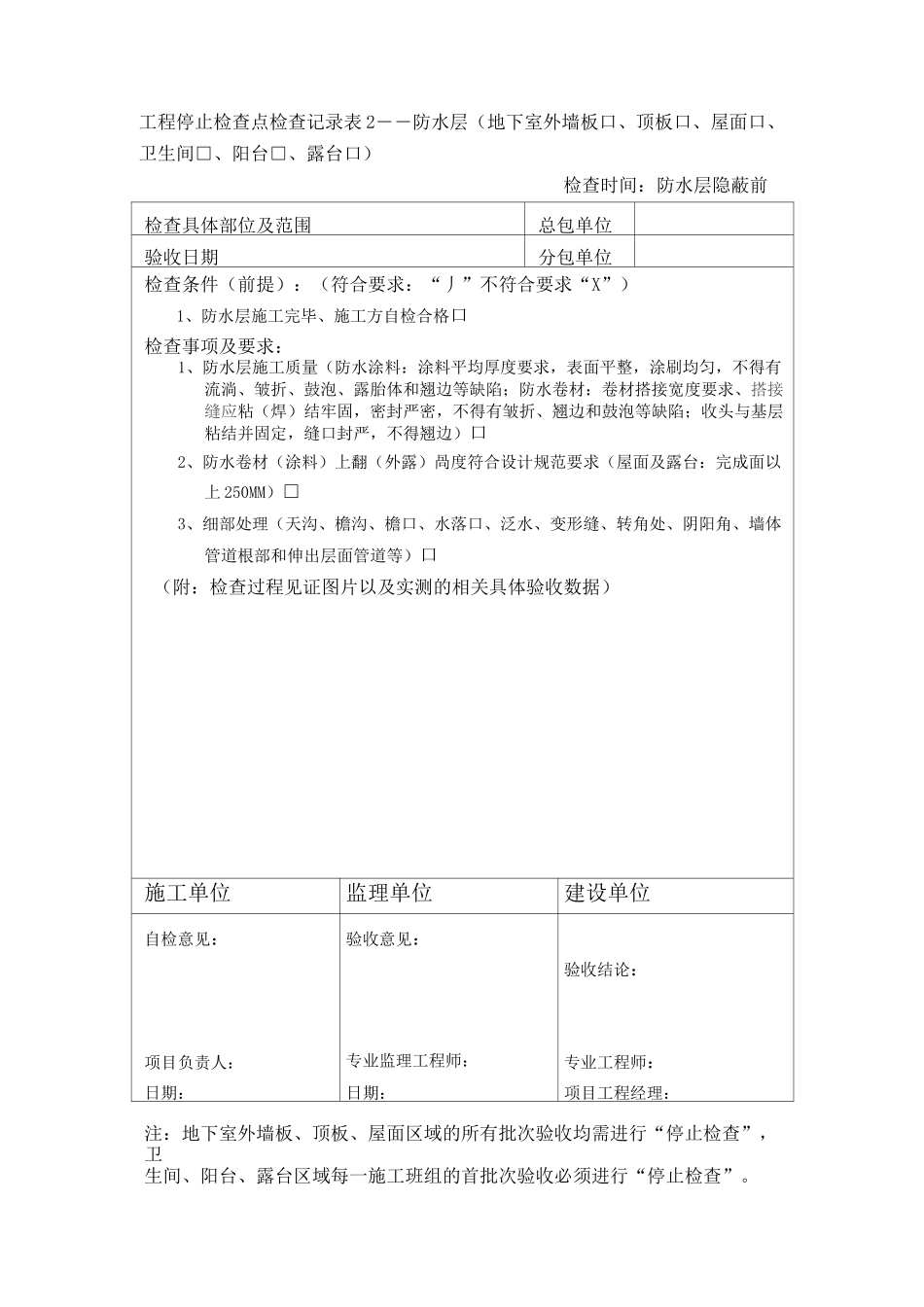 停止检查点检查记录表_第2页