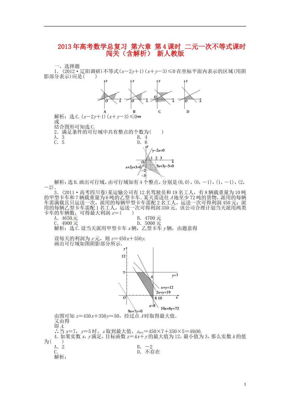 2013年高考数学总复习 第六章 第4课时 二元一次不等式课时闯关（含解析） 新人教版_第1页