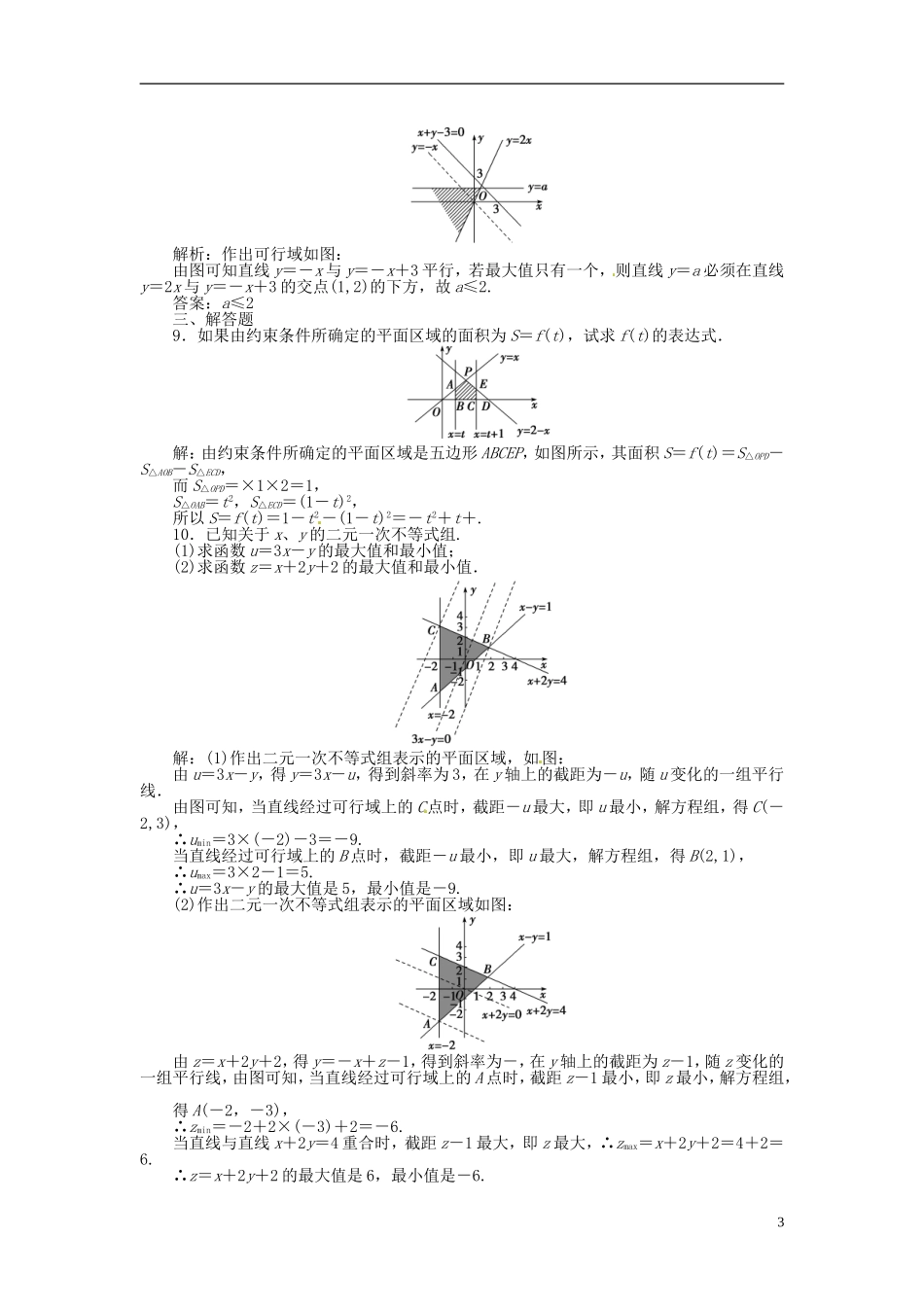 2013年高考数学总复习 第六章 第4课时 二元一次不等式课时闯关（含解析） 新人教版_第3页