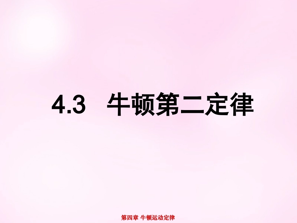 江西省永丰中学高中物理4.3牛顿第二定律课件新人教版必修1_第1页