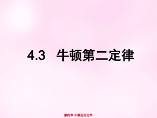 江西省永丰中学高中物理4.3牛顿第二定律课件新人教版必修1