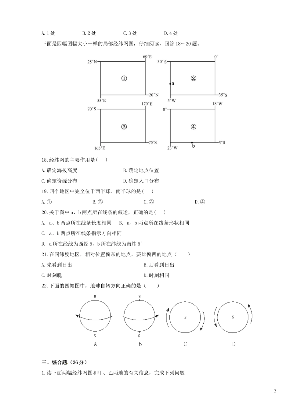 重庆市云阳盛堡初级中学2015_2016学年七年级地理上学期第一次月考试题无答案新人教版_第3页