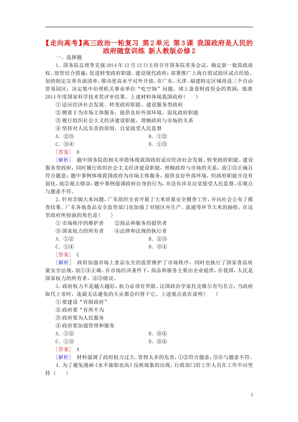高三政治一轮复习第2单元第3课我国政府是人民的政府随堂训练新人教版必修2_第1页