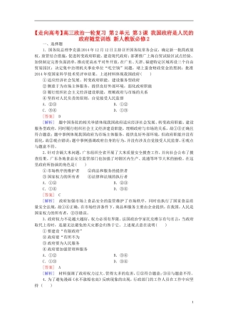 高三政治一轮复习第2单元第3课我国政府是人民的政府随堂训练新人教版必修2