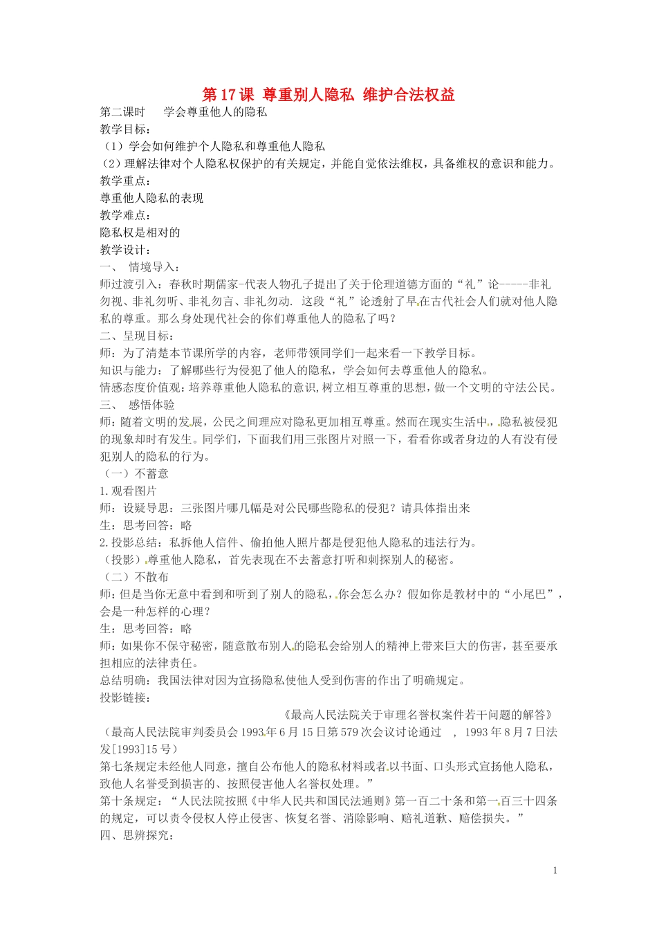 江苏省丹阳市第三中学八年级政治下册5.17.2学会尊重他人隐私教案苏教版_第1页