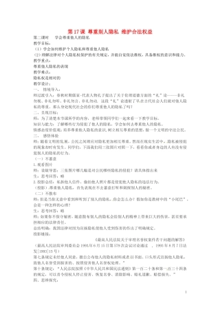 江苏省丹阳市第三中学八年级政治下册5.17.2学会尊重他人隐私教案苏教版
