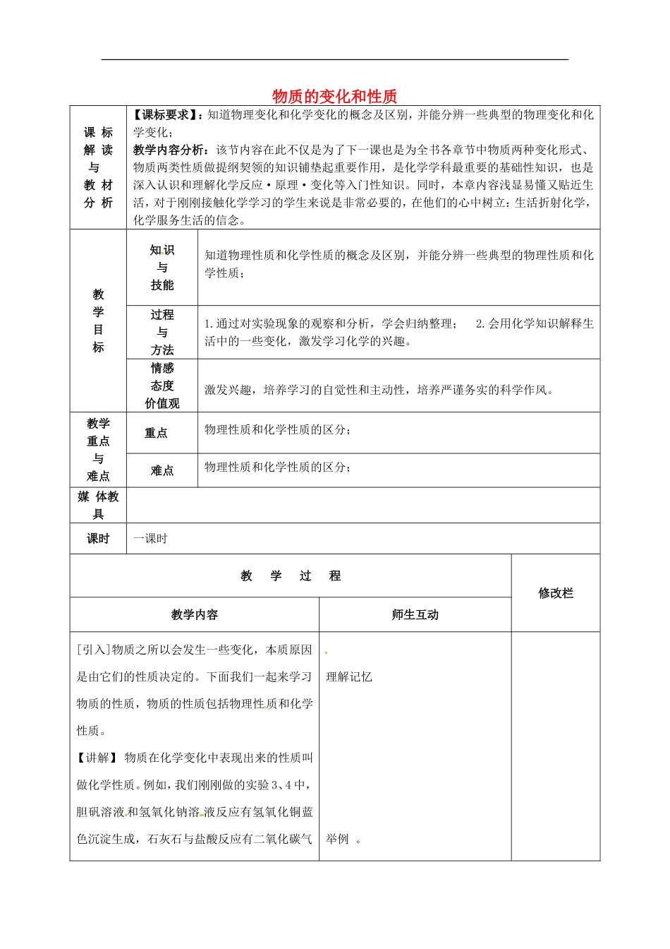 甘肃省武威第十一中学九年级化学上册1.1物质的变化和性质教案2新人教版_第1页