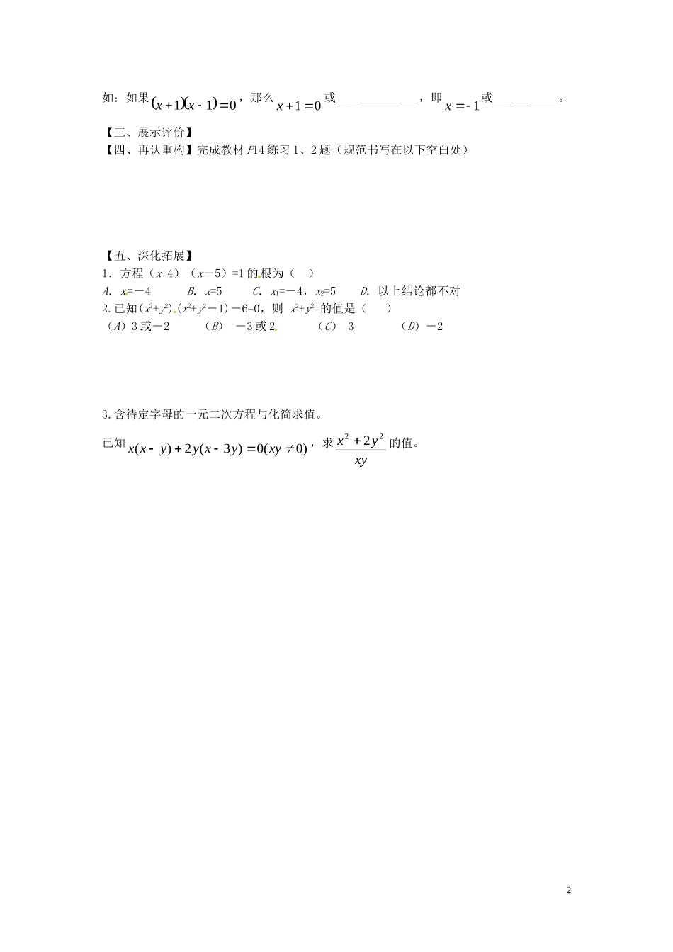 云南省会泽县金钟镇第三中学校九年级数学上册第21章一元二次方程因式分解法解一元二次方程导学案无答案新版新人教版_第2页