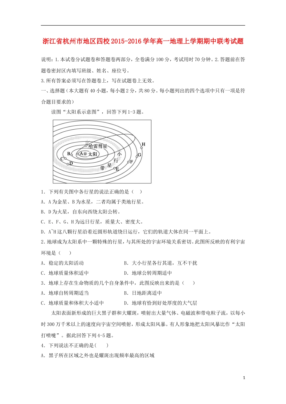 浙江省杭州市地区四校2015_2016学年高一地理上学期期中联考试题_第1页