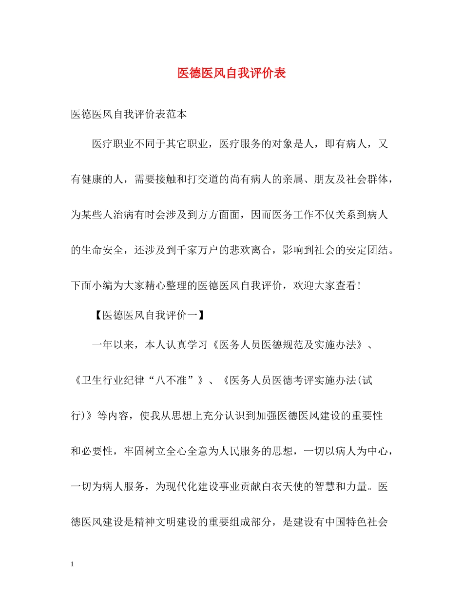 医德医风自我评价表_第1页