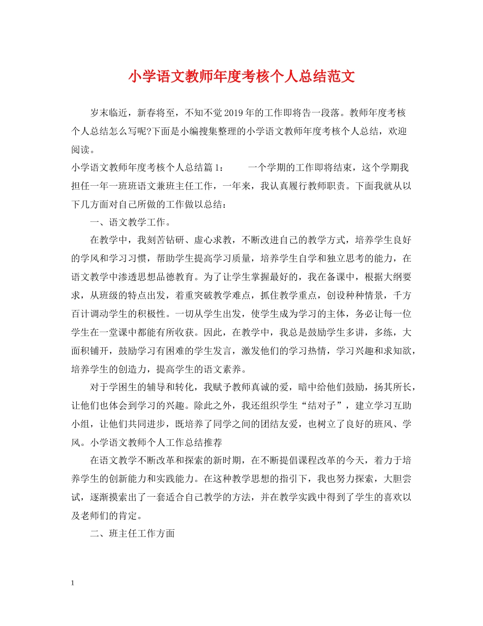 小学语文教师年度考核个人总结范文_第1页