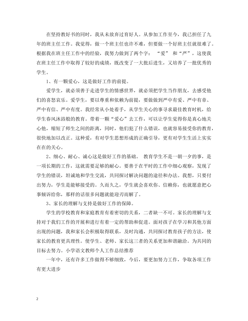 小学语文教师年度考核个人总结范文_第2页