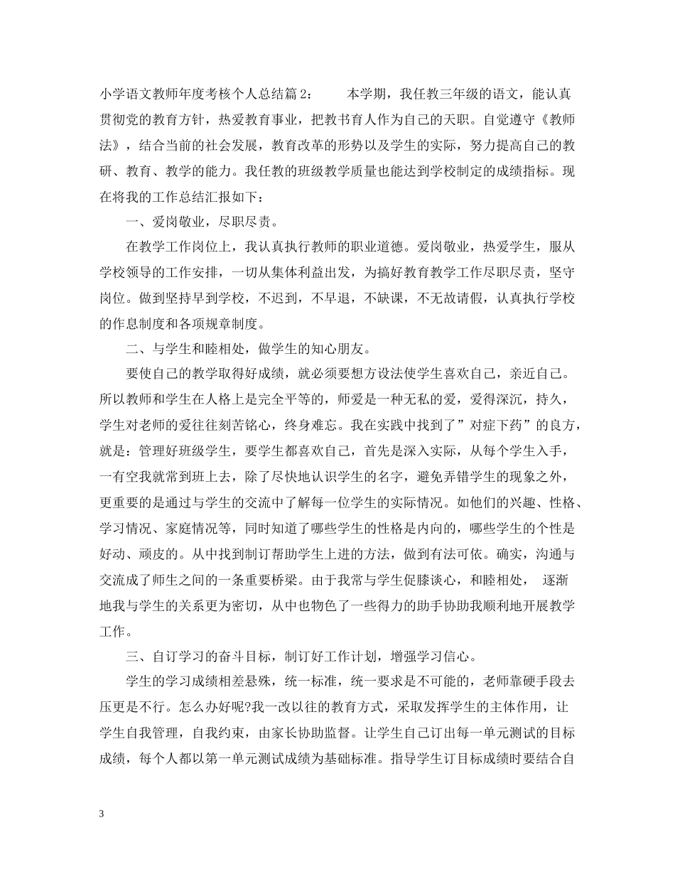 小学语文教师年度考核个人总结范文_第3页