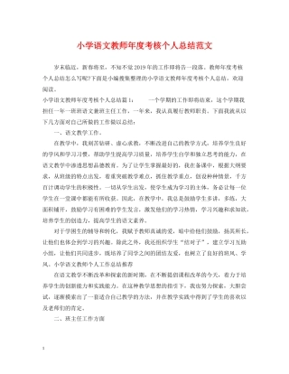 小学语文教师年度考核个人总结范文