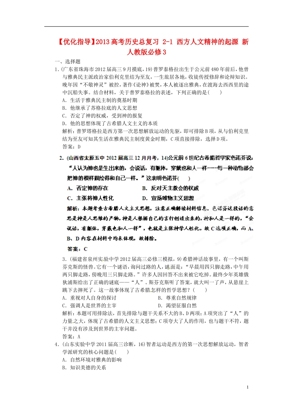 【优化指导】2013高考历史总复习 2-1 西方人文精神的起源 新人教版必修3_第1页