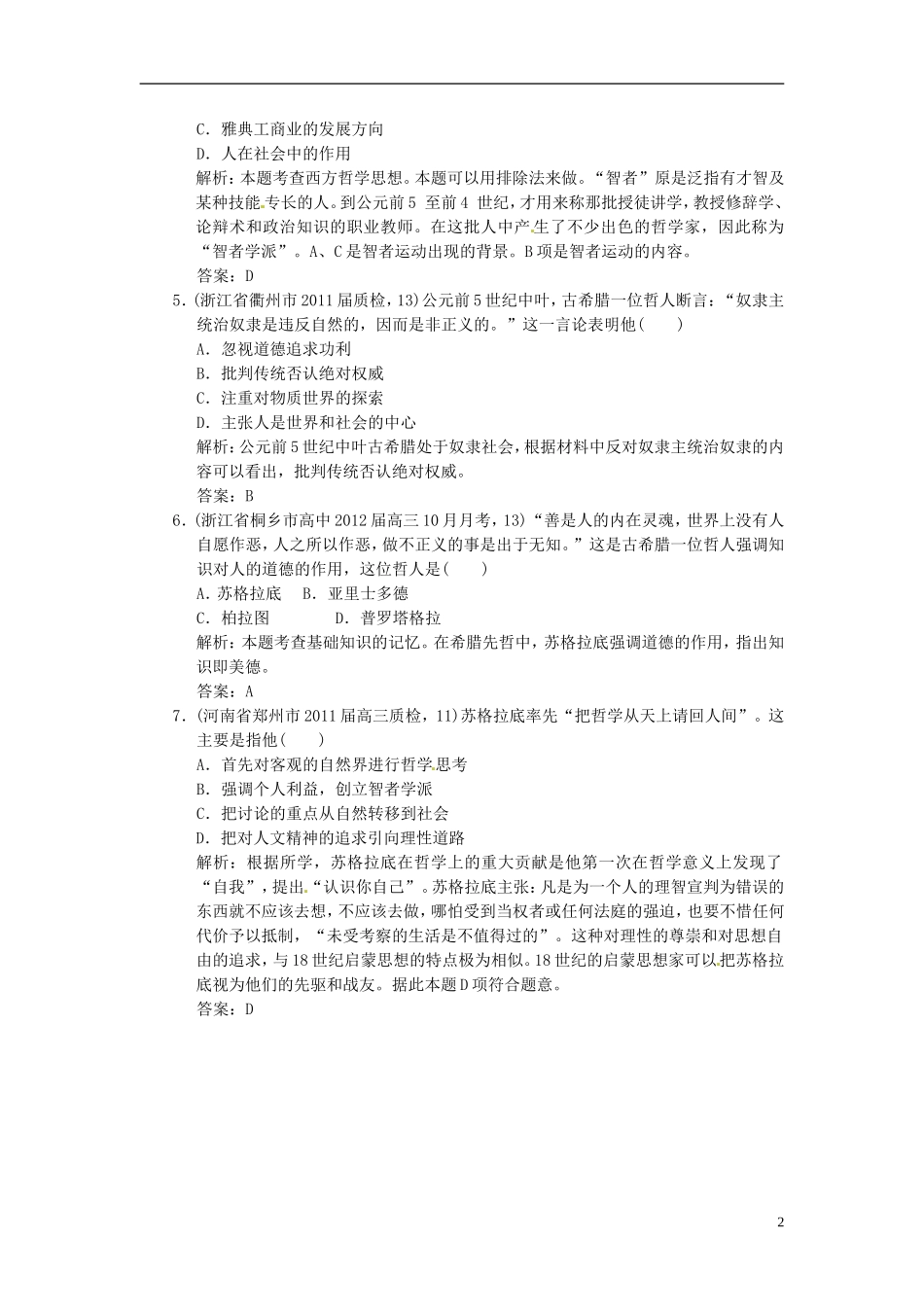 【优化指导】2013高考历史总复习 2-1 西方人文精神的起源 新人教版必修3_第2页