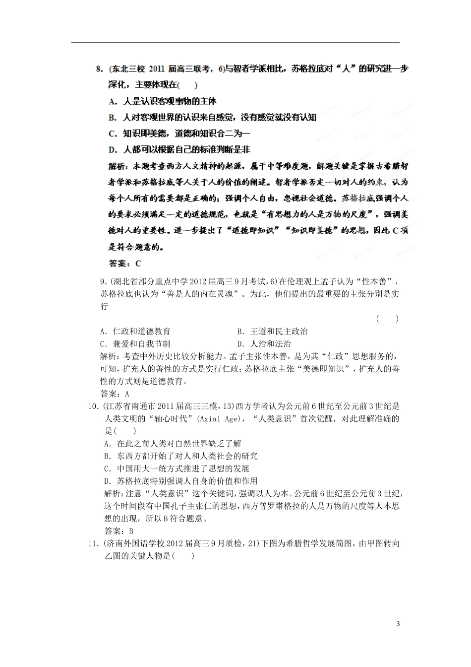 【优化指导】2013高考历史总复习 2-1 西方人文精神的起源 新人教版必修3_第3页