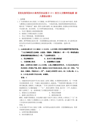 【优化指导】2013高考历史总复习 2-1 西方人文精神的起源 新人教版必修3