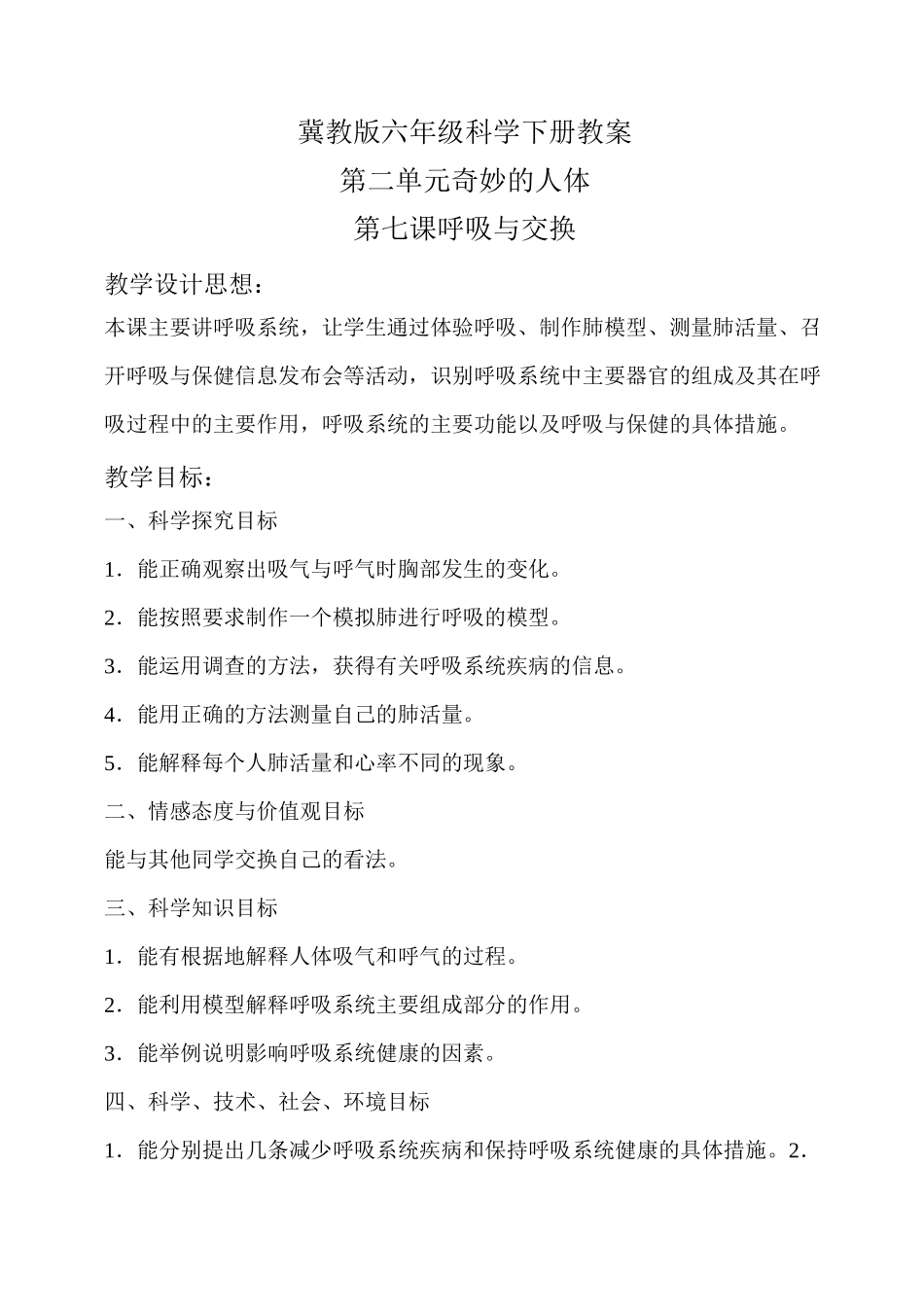 《呼吸与交换》教案_第1页